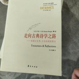 走向古典诗学之路：相遇与反思：与伯纳德特聚谈