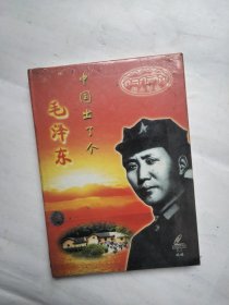 中国出了个毛泽东（2光盘）