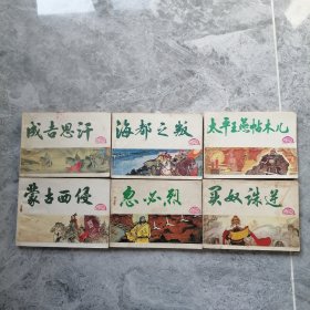 元史连环画 成吉思汗 蒙古西侵 忽必烈 海都之判 买奴诛逆 太平王燕帖木儿等六本