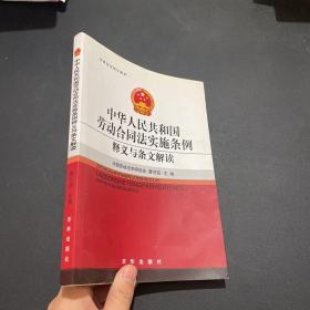 法律培训指定教材：中华人民共和国劳动合同法实施条例释义与条文解读