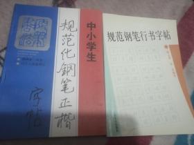 规范钢笔正楷字帖，规范钢笔行书字帖(两册)