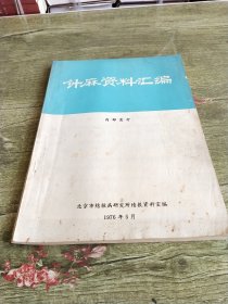 针麻资料汇编 1976年