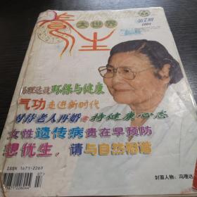 养生大世界2004年7-11期合订本