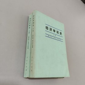 经济学说史上下册