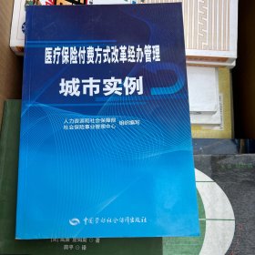 医疗保险付费方式改革经办管理城市实例