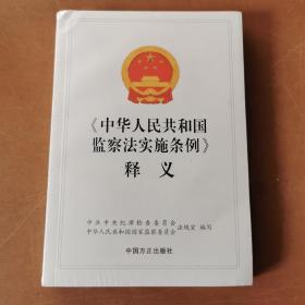 《中华人民共和国 监察法实施条例》释义