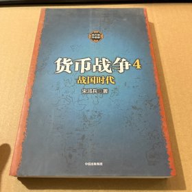 货币战争4 战国时代（新版）