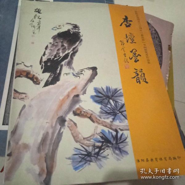 杏坛墨韻--淮阳县迎国庆60周年【教育杯】书画展优秀作品集