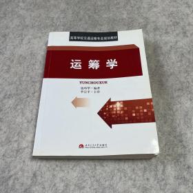 高等学校交通运输专业规划教材：运筹学