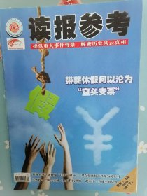 《读报参考》2009年3月下半月