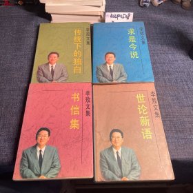 李敖文集求是今说+书信集等四册 
有四册签名盖章