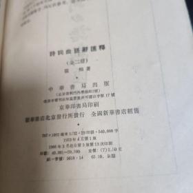 诗词曲语辞汇释上下