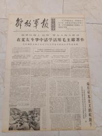 解放军报1967年4月18日。在支左斗争中活学活用毛主席著作，沈阳部队某部召开学习毛著作积极分子代表会议。