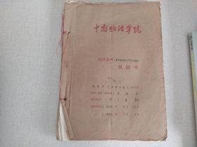 1964年中南矿冶学院课程设计书 手抄本