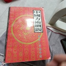 中国方术概观:释论八字推命术