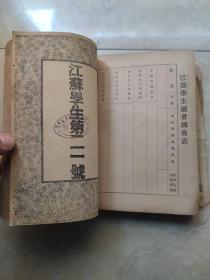 江苏学生 卷四1-3 第十九，二十，二十一合订3期 民国1934年 珍贵江苏文献资料