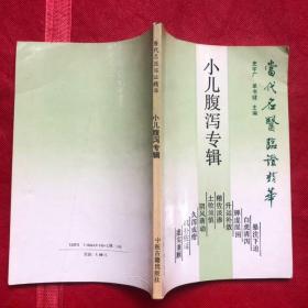 当代名医临证精华:小儿腹泻专辑"