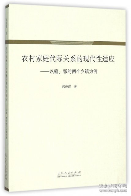 【正版新书】农村家庭代际关系的现代性适应以赣、鄂的两个乡镇为例