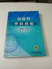 功能性塑料薄膜