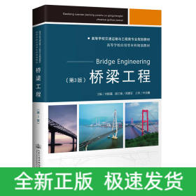 橋梁工程(第3版高等學校交通運輸與工程類專業(yè)規(guī)劃教材)