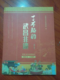 了不起的武昌非遗