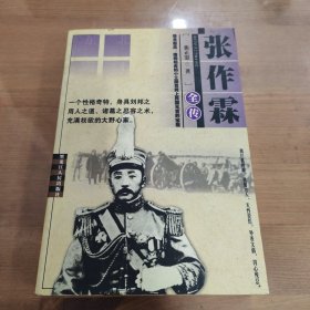 张作霖：东北王