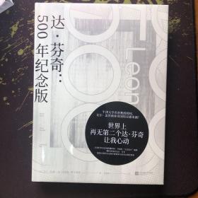 达·芬奇：500年纪念版（牛津大学名誉教授授权，比尔*盖茨商业帝国的灵感来源！）