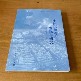 中国沉船考古发现与研究【实物拍照现货正版】