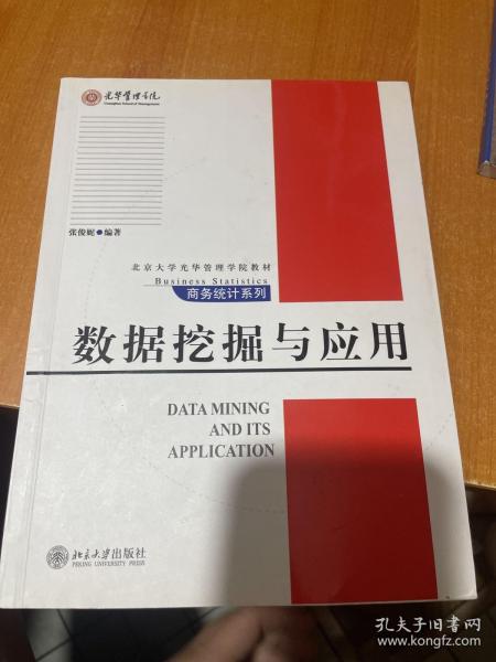 数据挖掘与应用/北京大学光华管理学院教材