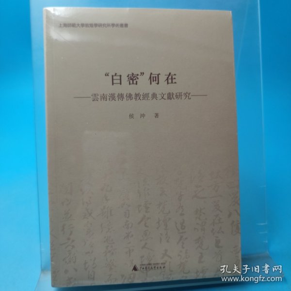 “白密”何在 云南汉传佛教经典文献研究