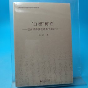 “白密”何在 云南汉传佛教经典文献研究