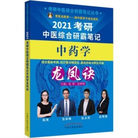 考研中医综合研霸笔记中药学龙凤诀 2021 9787513259477