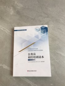 公务员初任培训读本（第一次修订版）