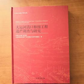 大运河清口枢纽工程遗产调查与研究