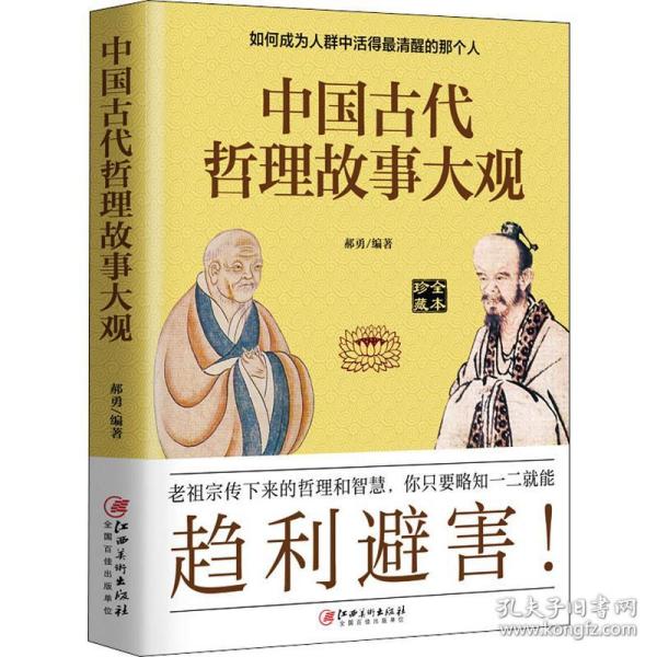 中国古代哲理故事大观 中国古典小说、诗词 郝勇