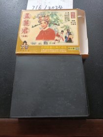 VCD：越剧 孟丽君 4碟