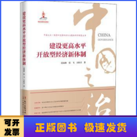 建设更高水平开放型经济新体制