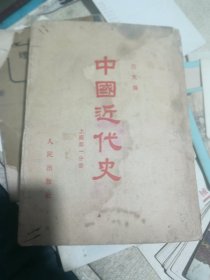 中国近代史上篇第一份册