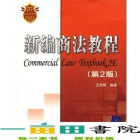 新編商法教程第2版王傳輝清華大學9787302179160