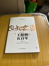 良知之道 王阳明的五百年