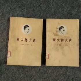 斯大林文选上下（内页干净）