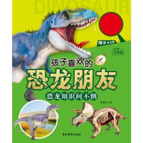 孩子喜欢的恐龙朋友 恐龙知识问不倒 大字注音版 少儿科普  新华正版