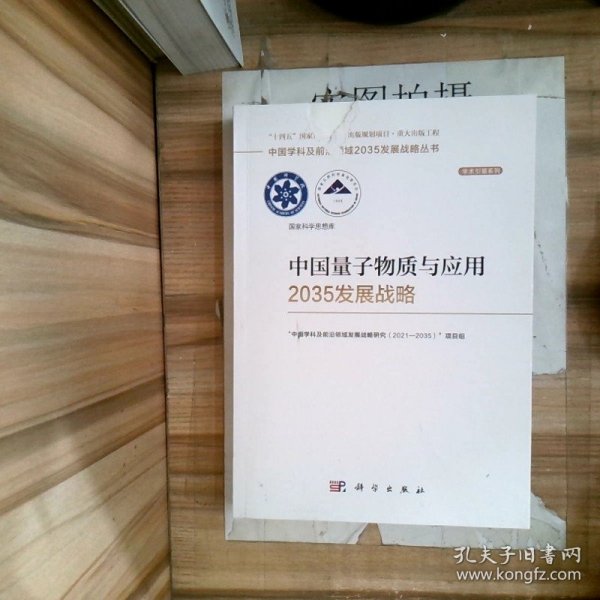 中国量子物质与应用2035发展战略