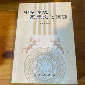 中华传统思想文化渊源