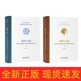 碰撞与会通——西方科技与教育在近代中国的传播与发展(全两册)（精）