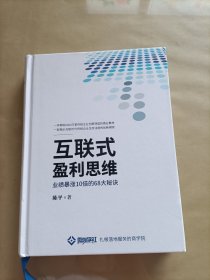 互联式盈利思维