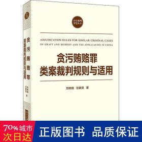 贪污贿赂罪类案裁判规则与适用