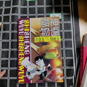 食神物语