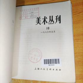 美术丛刊 1 2 5 6 10 22(6册和售)馆藏  实物图