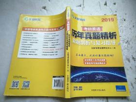 文都教育 2018考研英語歷年真題精析 命題剖析與復習指導
